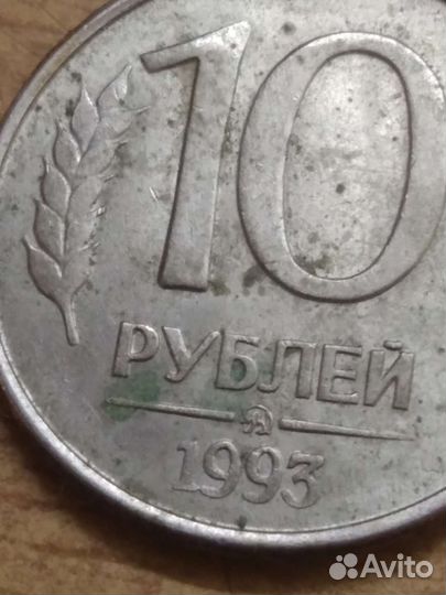 10рублей 1993