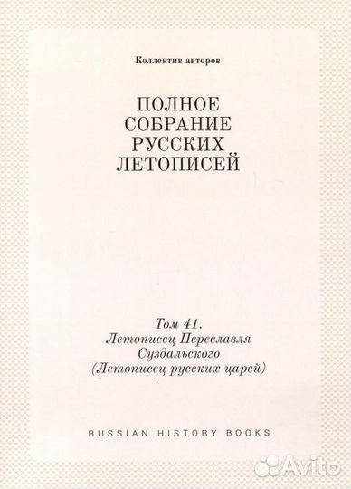 Псрл том 41. Летописец Переславля Суздальского (Ле