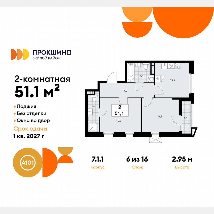 2-к. квартира, 51,1 м², 6/16 эт.