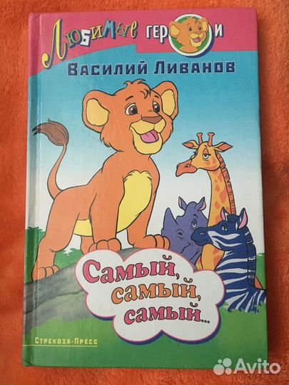 В.Б.Ливанов «Самый, самый, самый»