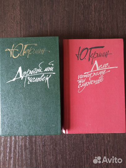 Юрий Герман. Дорогой мой человек