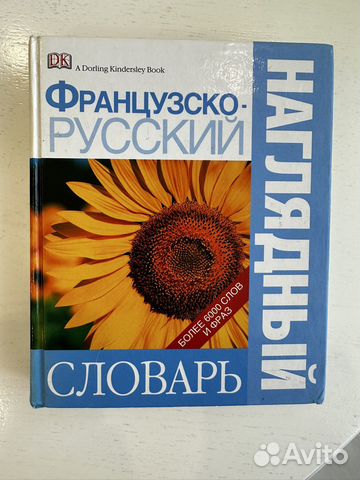 Французско-русский наглядный словарь
