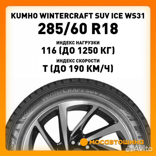 Kumho WinterCraft SUV Ice WS31 285/60 R18 116T