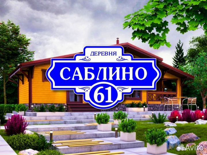 Заказать адресную табличку