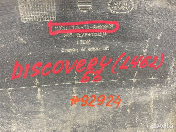 Спойлер бампера заднего Discovery V с 2016 года