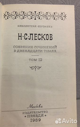 Н.С.Лесков «Собрание сочинений в двенадцати томах»