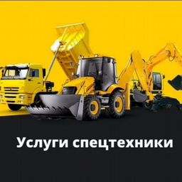 Услуги спец техники!