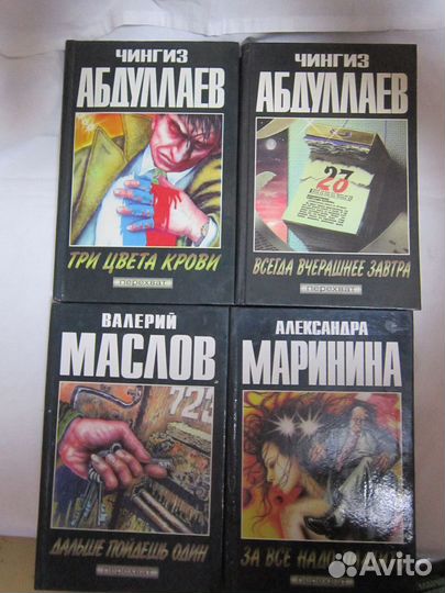 А.Маринина, В.Маслов,Ч.Абдуллаев,Ю.Семёнов-11книг