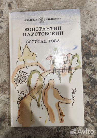 Книга Золотая роза