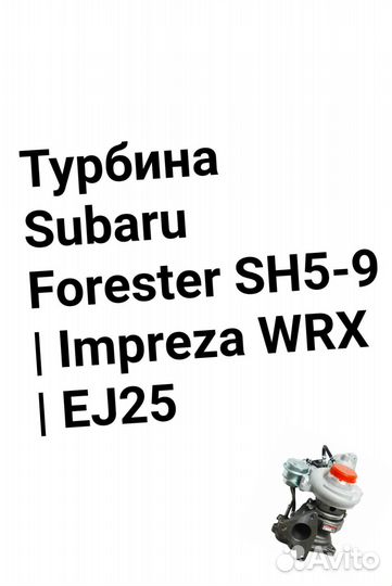 Турбина Forester SH5-9 Impreza WRX EJ25