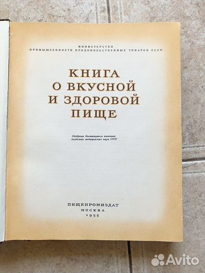 Книга о вкусной и здоровой пище 1955 г