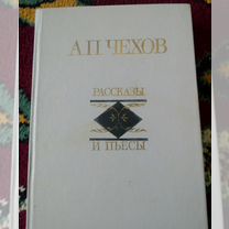 А.П. Чехов Рассказы и пьесы