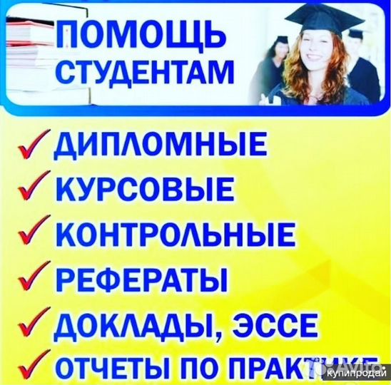 Помощь студенту : дипломы, магисторские, курсовые