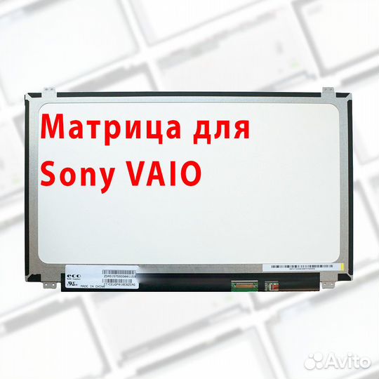 Новые матрицы для ноутбуков Sony Vaio (арт.3n4g)