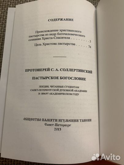 Прот. С. Соллертинский Пастырское Богословие