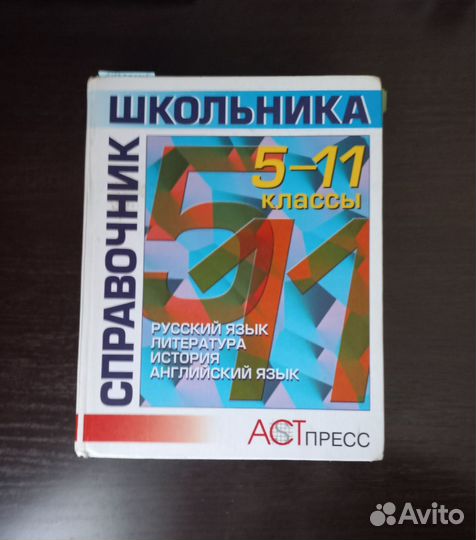 Книги справочник школьника 5-11 класс