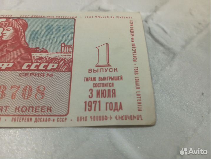 Лотерейный билет 1971
