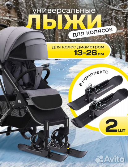 Лыжи на коляску