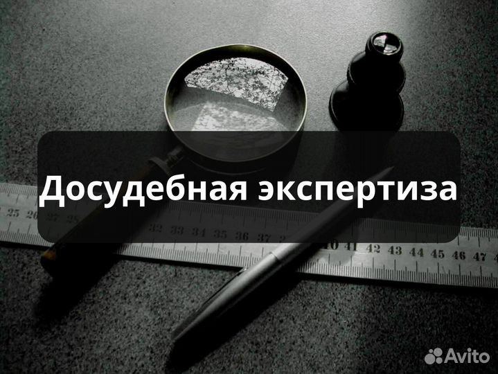 Независимая экспертиза, судебная/досудебная