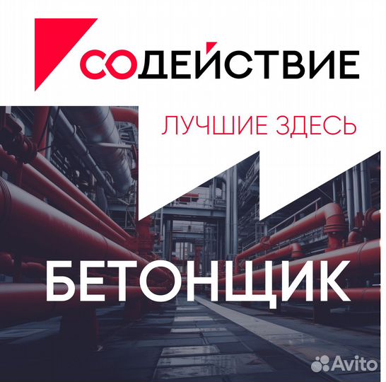 Бетонщик на вахту