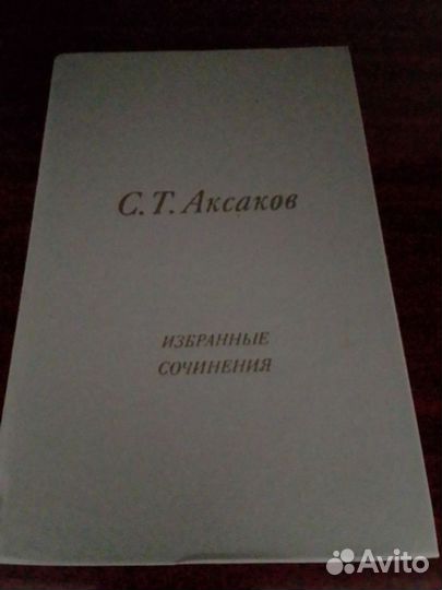 С т аксаков избранное