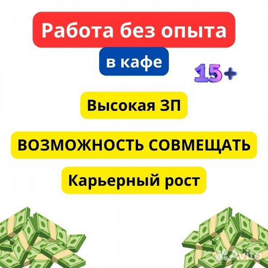Подработка/работа в кафе. Без опыта. Студенты