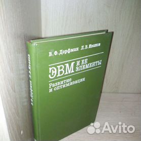 Книга Архитектура ЭВМ и вычислительные системы