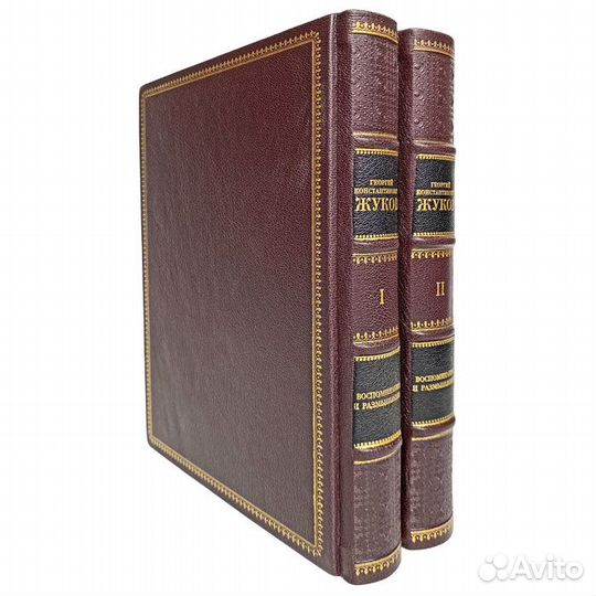 Г. К. Жуков - Воспоминания и размышления. В коже