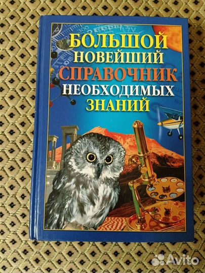 Большой новейший справочник необходимых знаний