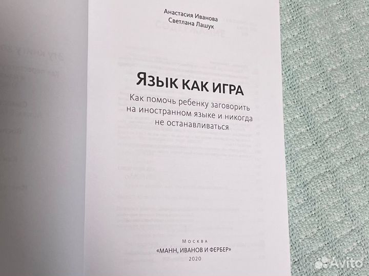 Язык как игра. Книга. Иванова, Лашук, 2020