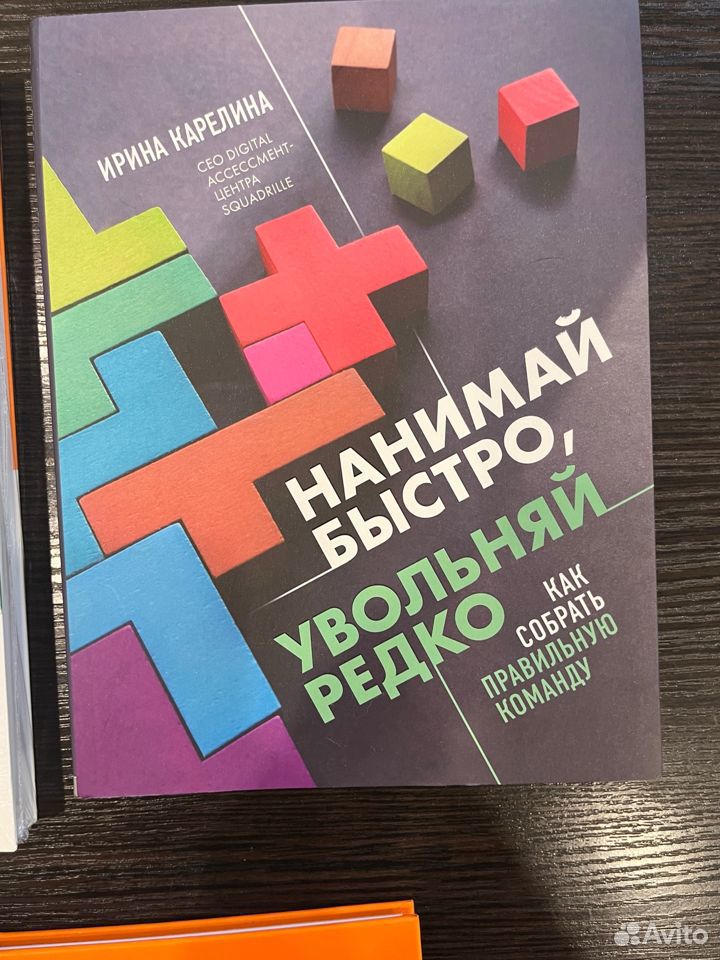 Книга "Нанимай быстро, увольняй редко"