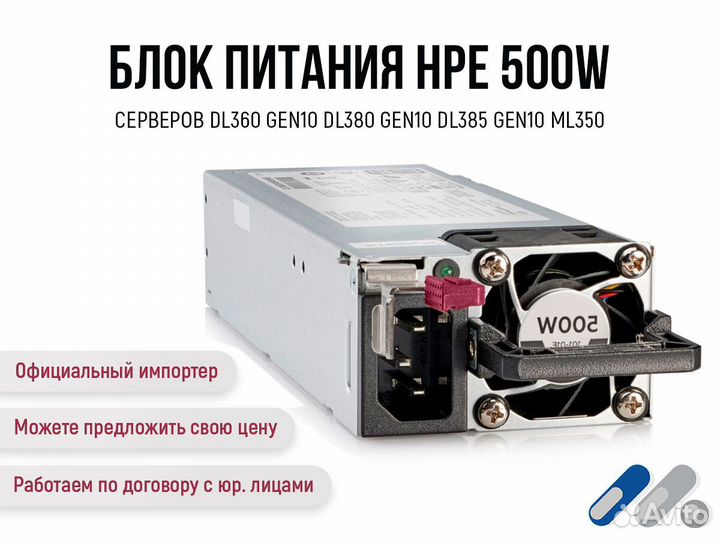 Блок питания HPE 500W