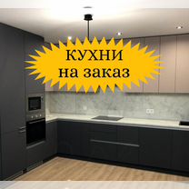 Кухни на заказ любой сложности/ Шкаф на заказ