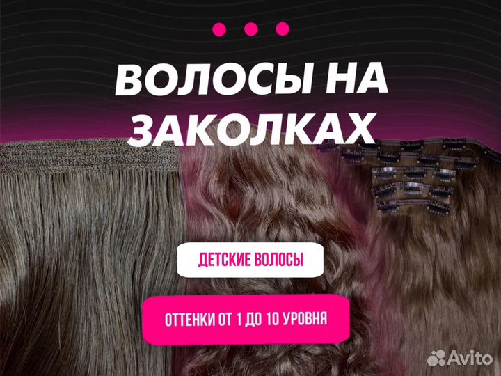 Волосы на заколках