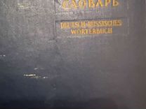 Немецкорусский словарь