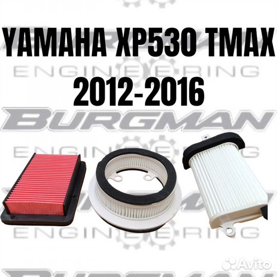 Комплект воздушных фильтров Yamaha tmax 530 12-16