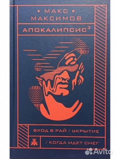 Макс Максимов книги