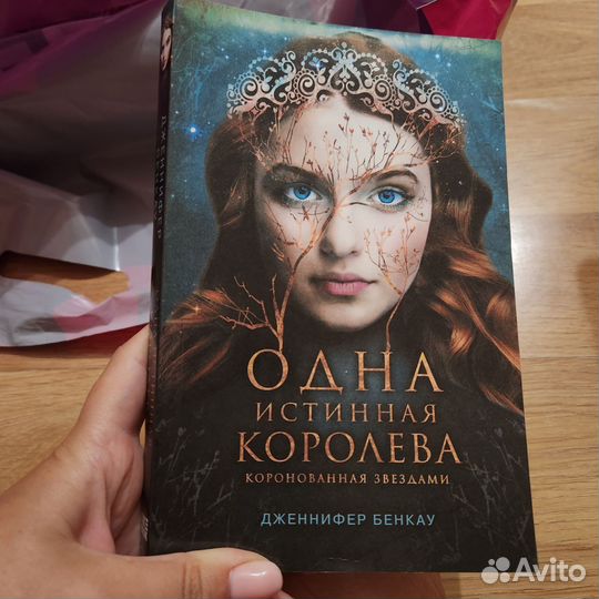 Одна истинная королева