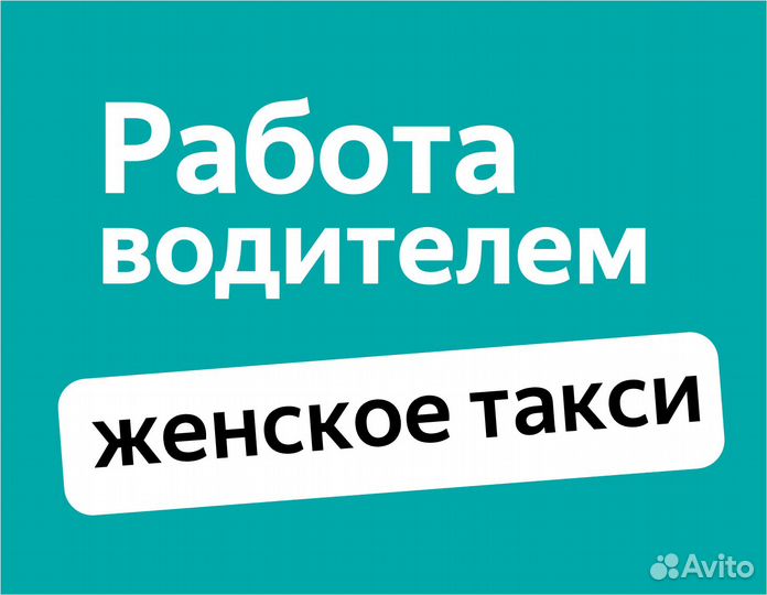 Водитель на авто компании (приглашаем женщин)