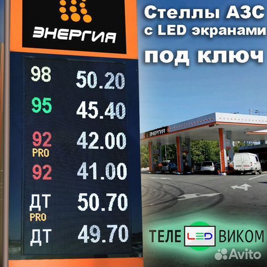 Светодиодный экран стела АЗС