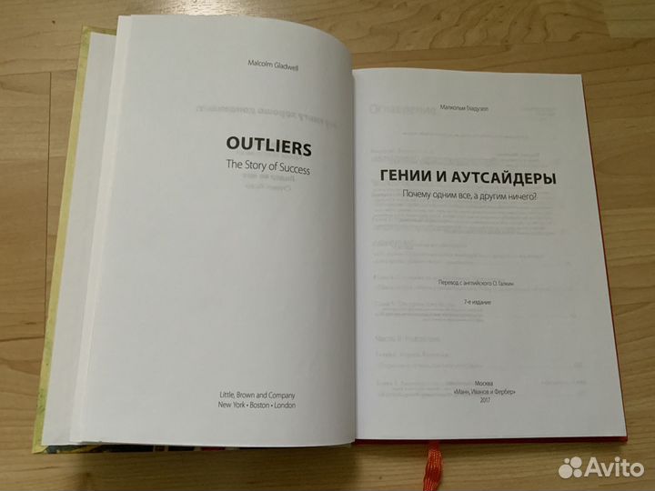 Гении и аутсайдеры Малкольм Гладуэлл