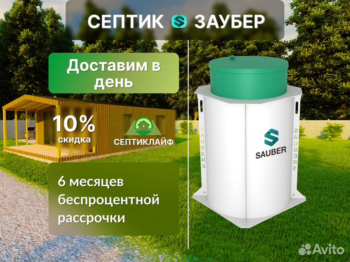 Септик Заубер