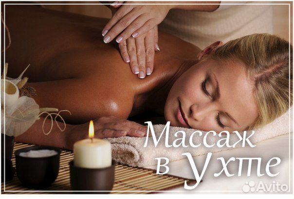 Массаж и Спа программы в Ухте