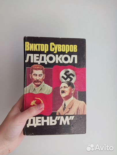 Виктор Суворов ледокол и другие книги