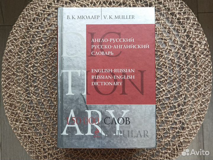 Словарь Англо-русский Мюллер 150000слов новый