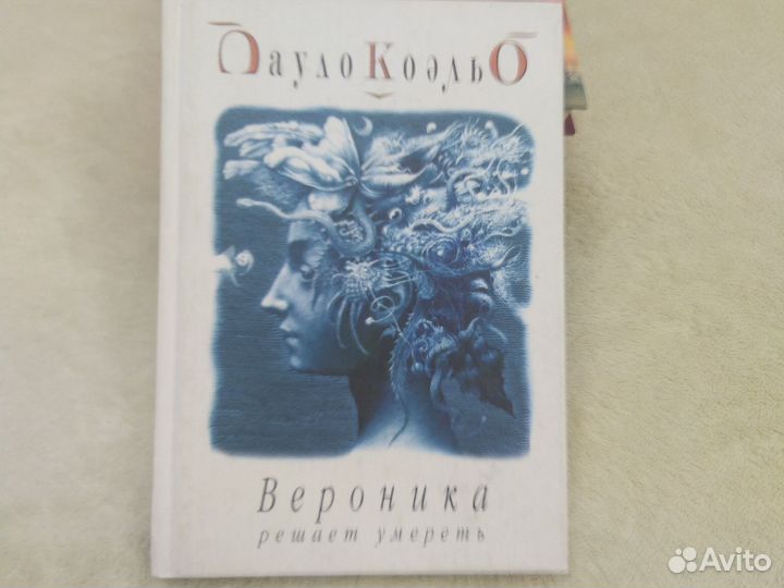 Книга Вероника решает умереть Пауло Коэльо