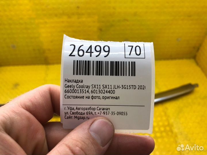 Б/У Накладка Состояние на фото, оригиналnnУ нас