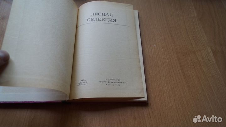 Лесная селекция 1972 год