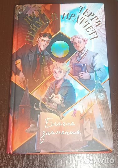 Книга благие знамения