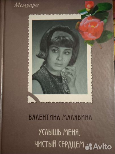 Валентина Мальвина. Мемуары